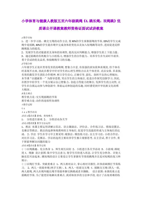 小学体育与健康人教版五至六年级跳绳《4.跳长绳：双绳跳》优质课公开课教案教师资格证面试试讲教案