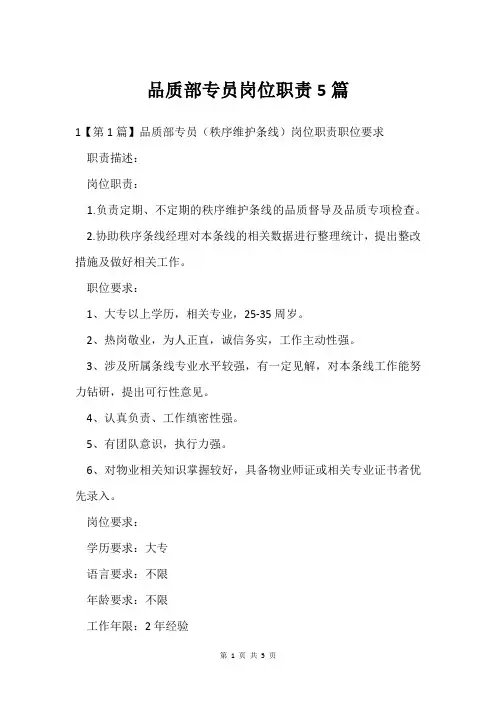 品质部专员岗位职责5篇