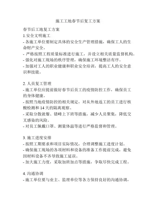 施工工地春节后复工方案