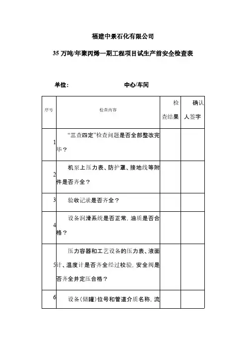 试生产各单位安全检查清单