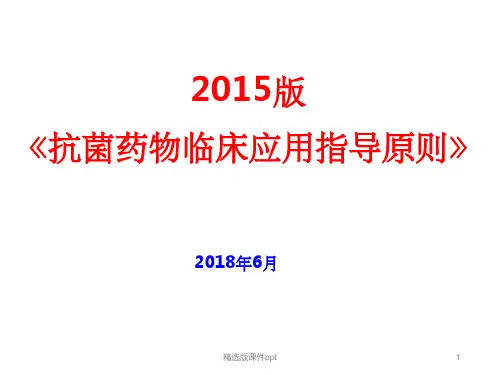 2015版抗菌药物临床应用指导原则