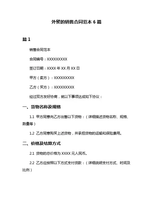 外贸的销售合同范本6篇