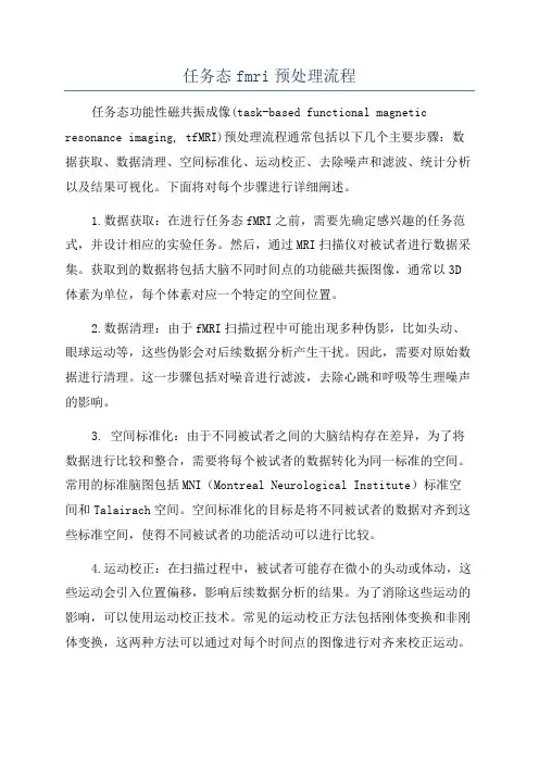 任务态fmri预处理流程