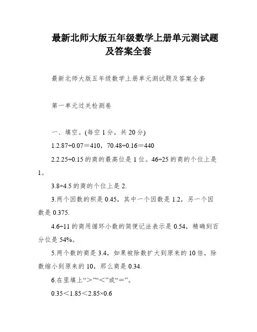 最新北师大版五年级数学上册单元测试题及答案全套