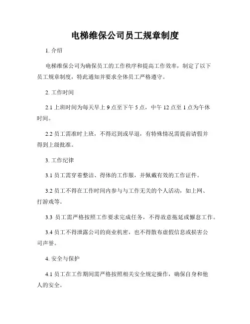 电梯维保公司员工规章制度