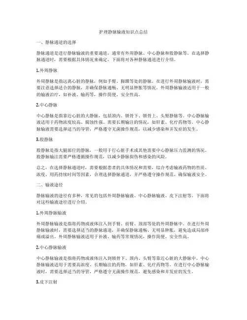 护理静脉输液知识点总结
