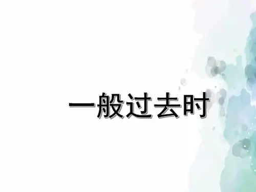 北京版-英语-六年级上册-Unit1 What did you do this summer讲解---The simple past tense