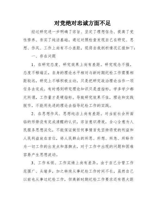 对党绝对忠诚方面不足