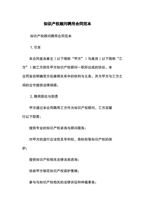 知识产权顾问聘用合同范本