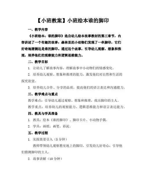 【小班教案】小班绘本谁的脚印