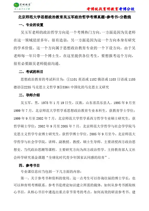 北京师范大学思想政治教育吴玉军政治哲学考博真题-参考书-分数线