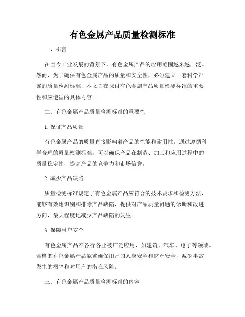 有色金属产品质量检测标准