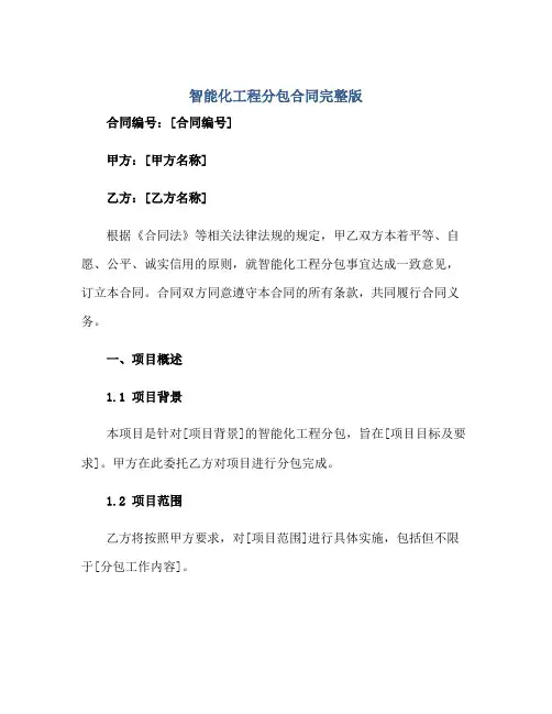 2023智能化工程分包合同完整版.doc