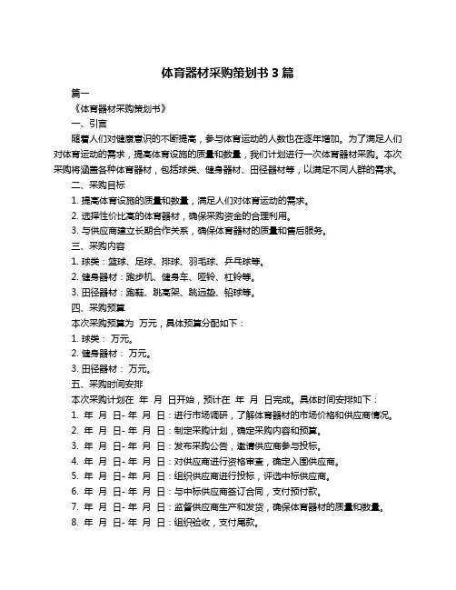 体育器材采购策划书3篇
