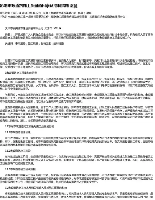 影响市政道路施工质量的因素及控制措施谢晨