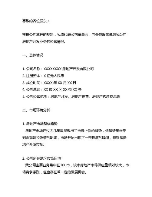 房地产开发公司经营情况说明模板