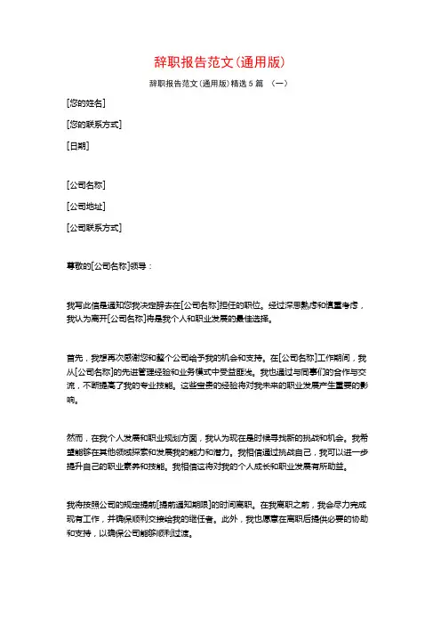 辞职报告范文(通用版)5篇
