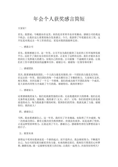 年会个人获奖感言简短