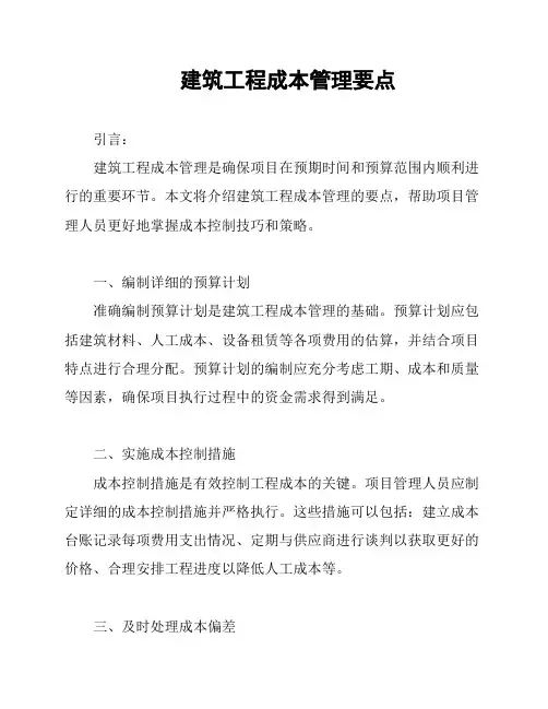建筑工程成本管理要点