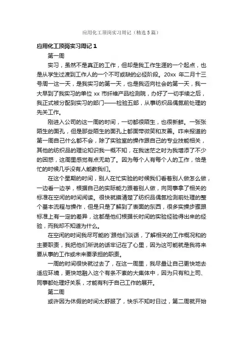 应用化工顶岗实习周记（精选5篇）