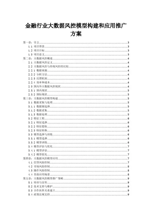 金融行业大数据风控模型构建和应用推广方案