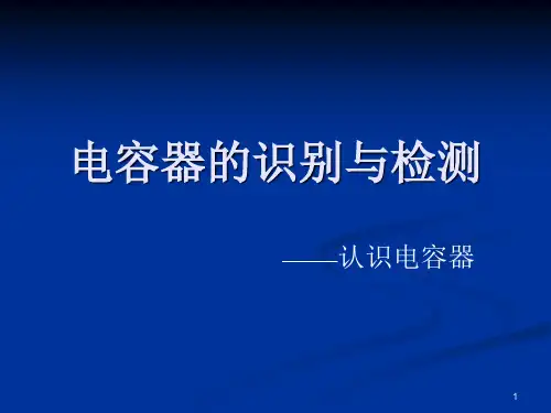 电容认识ppt课件