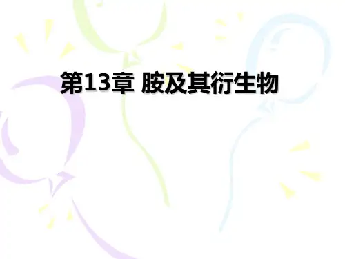 大学有机化学 第13章_胺及其衍生物