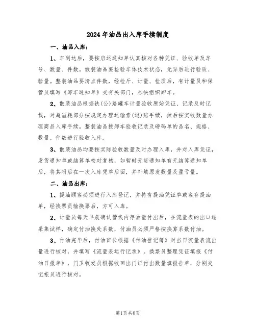 2024年油品出入库手续制度（三篇）