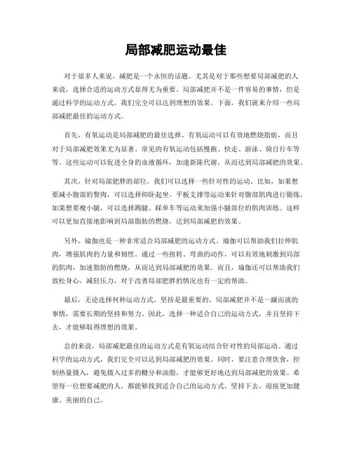 局部减肥运动最佳