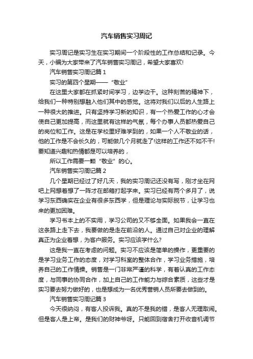 汽车销售实习周记