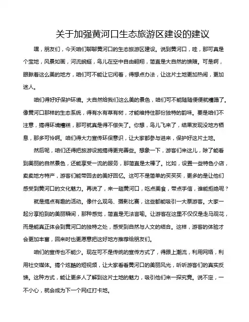 关于加强黄河口生态旅游区建设的建议