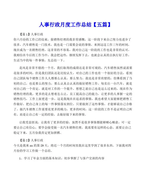 人事行政月度工作总结【五篇】