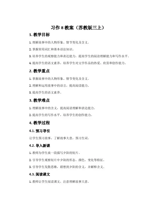 习作8 教案(苏教版三上)