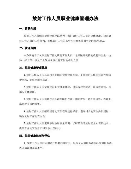 放射工作人员职业健康管理办法