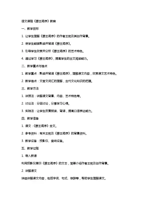 语文课程《滕王阁序》教案