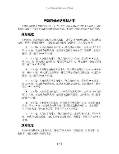 天津西部地铁规划方案-更新版