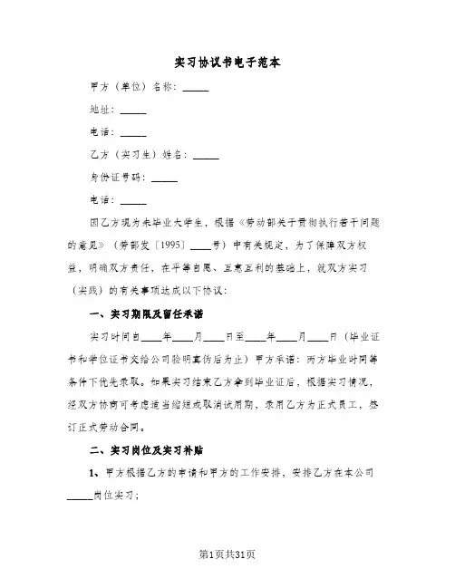 实习协议书电子范本（11篇）