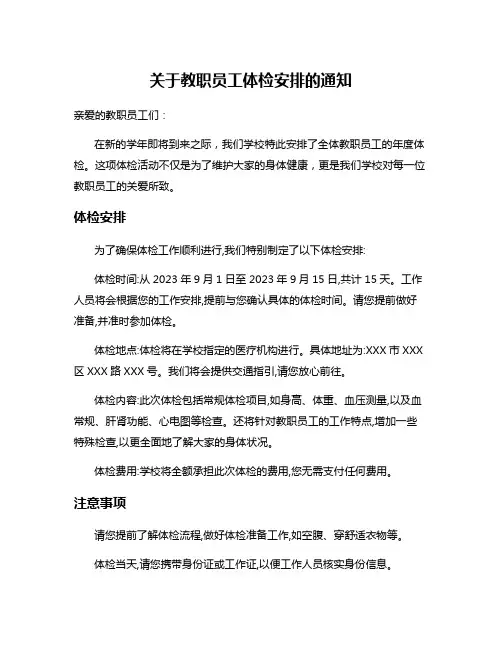 关于教职员工体检安排的通知