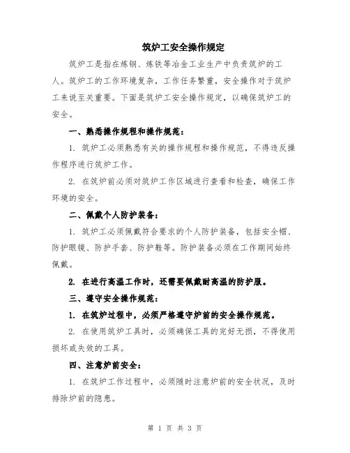 筑炉工安全操作规定