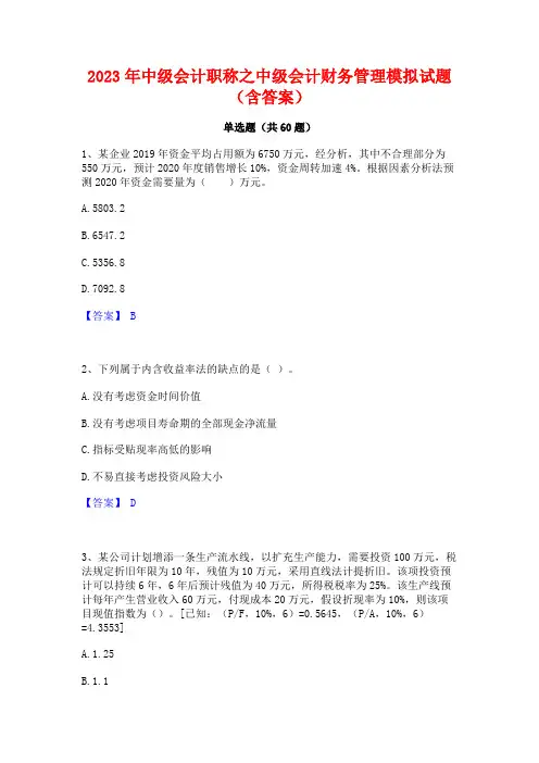 中级会计职称之中级会计财务管理模拟试题(含答案)