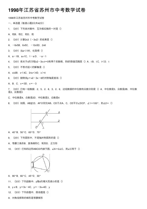 1998年江苏省苏州市中考数学试卷