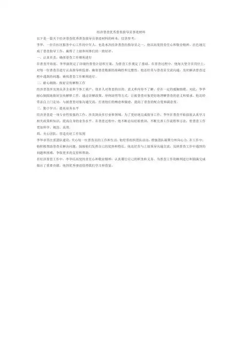经济普查优秀普查指导员事迹材料