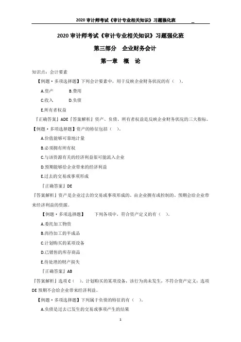 2020审计师考试《审计专业相关知识》习题强化班--第三部分 企业财务会计  