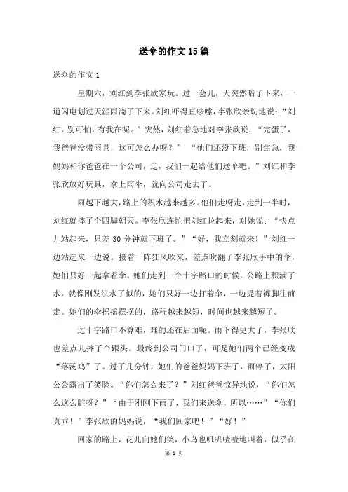 送伞的作文15篇
