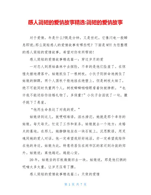 感人简短的爱情故事精选-简短的爱情故事