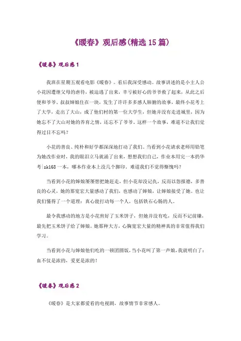 《暖春》观后感(精选15篇)_3