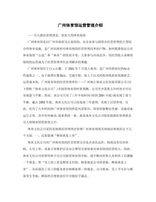 广州体育馆运营管理介绍