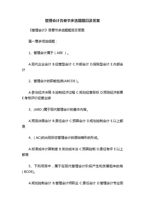 管理会计各章节多选题题目及答案