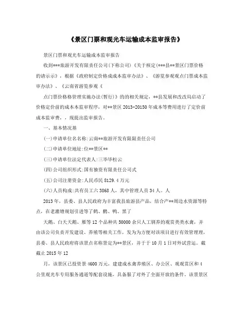《景区门票和观光车运输成本监审报告》