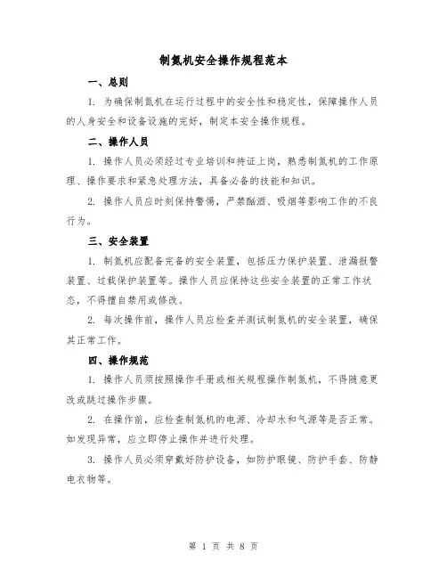 制氮机安全操作规程范本（3篇）